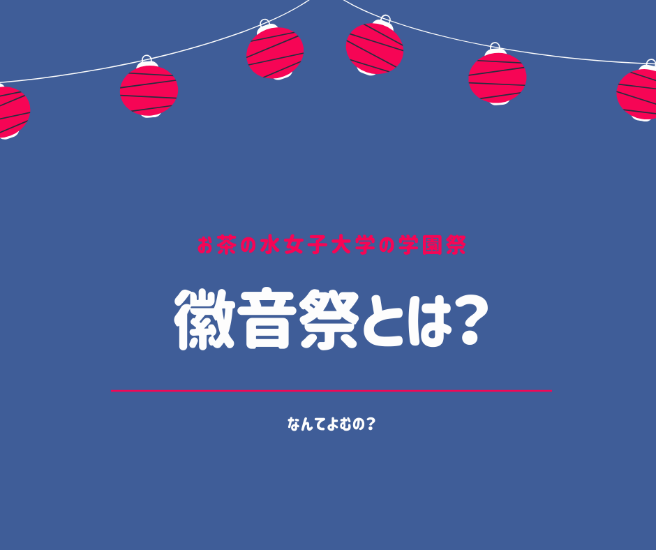 お茶の水女子大学の学園祭 徽音祭とは 誰でも入れる 日程 入場チケット 身分確認 おちゃちゃブログ