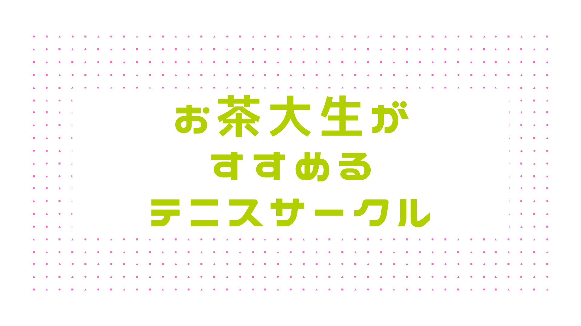 新入生必見 お茶大生が入れるテニスサークル 特徴 注意点 おちゃちゃブログ